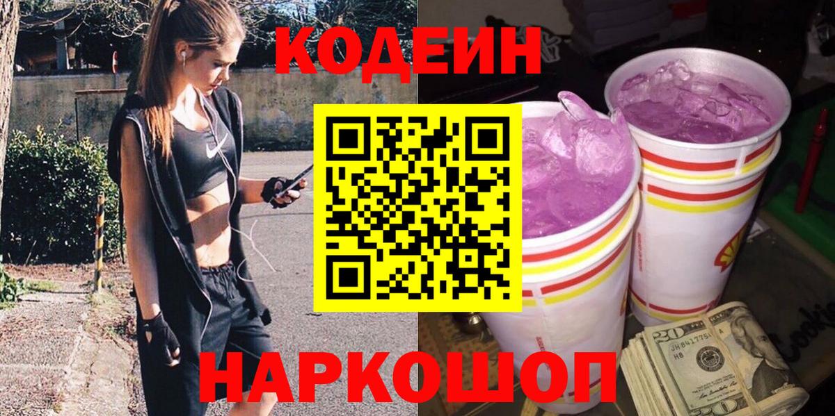 Кодеин Purple Drank Алушта